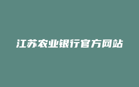 江苏农业银行官方网站