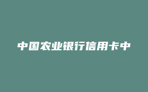 中国农业银行信用卡中心官网
