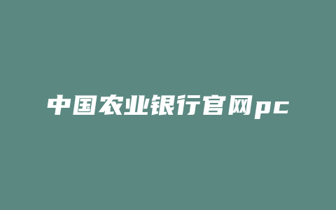 中国农业银行官网pc版