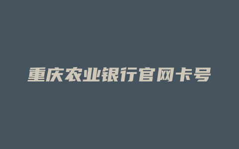 重庆农业银行官网卡号