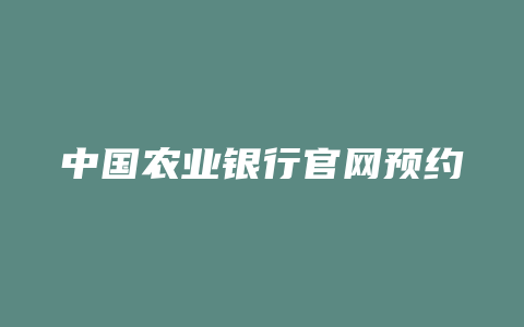 中国农业银行官网预约