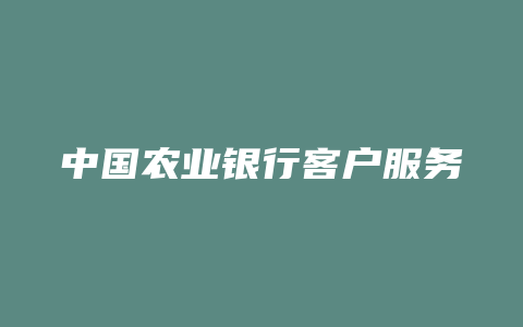 中国农业银行客户服务电话