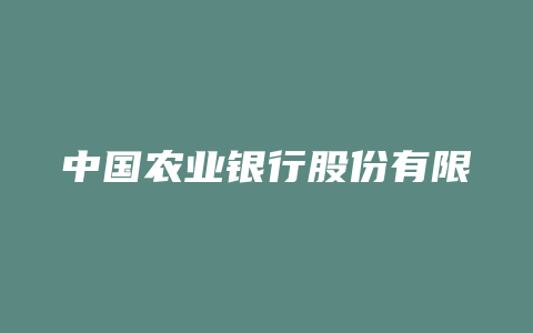 中国农业银行股份有限公司理财产品协议
