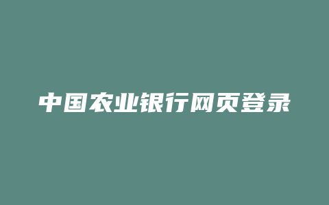 中国农业银行网页登录密码是什么