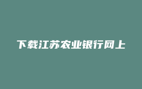 下载江苏农业银行网上银行
