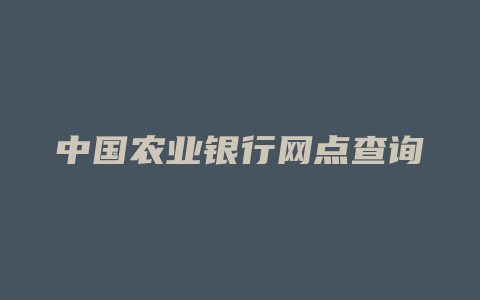 中国农业银行网点查询 北京