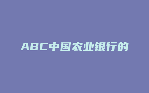 ABC中国农业银行的软件
