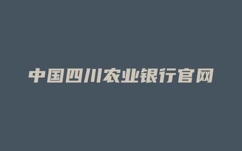 中国四川农业银行官网