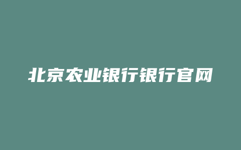 北京农业银行银行官网