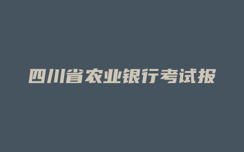 四川省农业银行考试报名入口