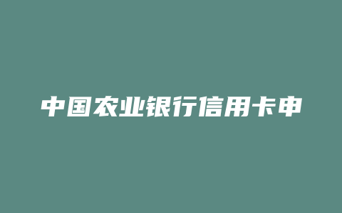 中国农业银行信用卡申请进度查询
